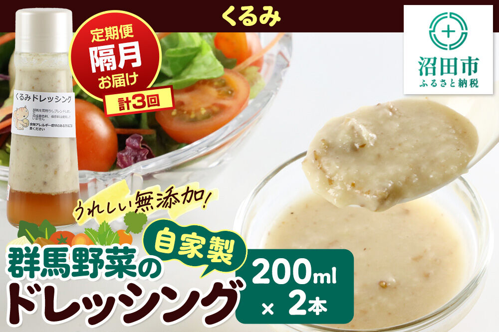 【定期便3回を隔月でお届け】自家製・群馬産野菜で手作りドレッシング くるみ ドレッシング 単品 200ml×2本 泙川食品 [どれっしんぐ ドレッシング 胡桃 クルミ くるみ]