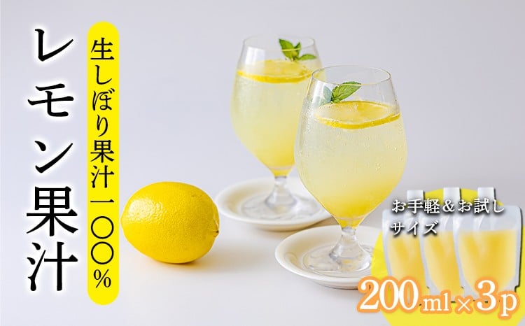 
            《ビタミンCが豊富!》レモンの生搾り果汁 200ml×3Ｐ 香酸柑橘 [保存料不使用 濃縮還元なし 非加熱製法 20000円 ワンストップオンライン] TF0871-P00074
          