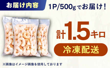 むきエビ　1.5kg　広川町 / 株式会社イールファクトリー[AFBS022]