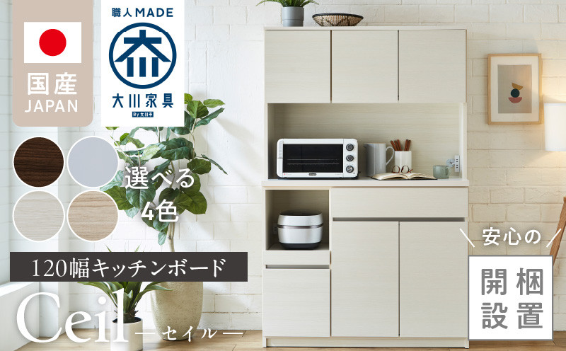 
                  【開梱設置】キッチンボード 【セイル 120】_開梱設置 キッチンボード セイル 120 大川家具 選べる カラー キッチン 家具 完成品 コンセント付き オープン収納 お手入れ 簡単 耐震 お洒落 日本製 福岡県 久留米市 送料無料_Qd052
                