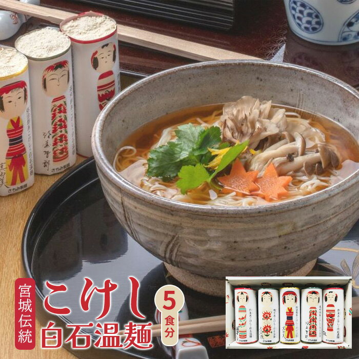 【ふるさと納税】宮城伝統こけし白石温麺 取り寄せ お中元 うーめん そうめん ふるさと納税 宮城県 白石【0517201】