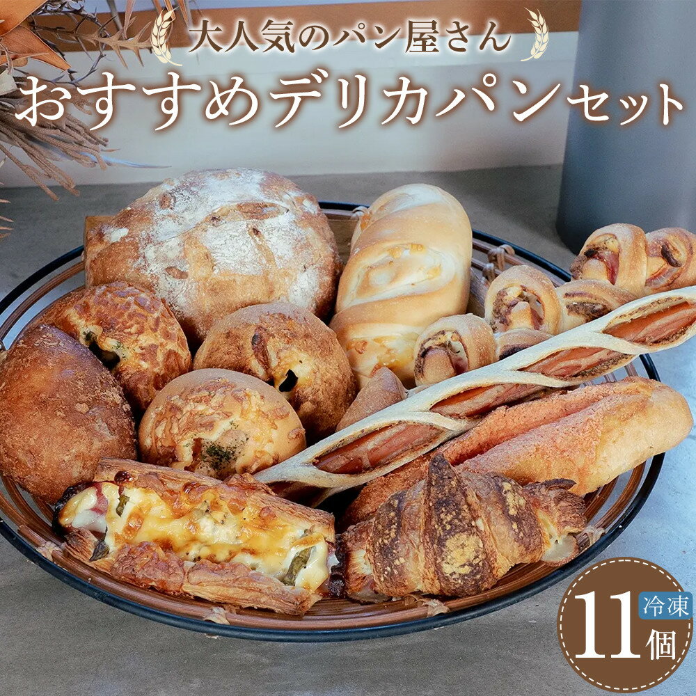 【ふるさと納税】おすすめ デリカパン セット 11個 冷凍パン | 食品 加工食品 人気 おすすめ 送料無料 ベーカリー