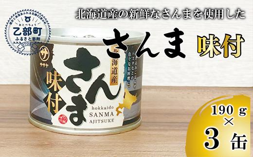 
            ＜笹谷商店さんま味付3缶セット＞さんま缶 190g 北海道 国産 北海道産 道産 水煮 缶詰 魚介 魚介類 海産物 非常食 常温
          