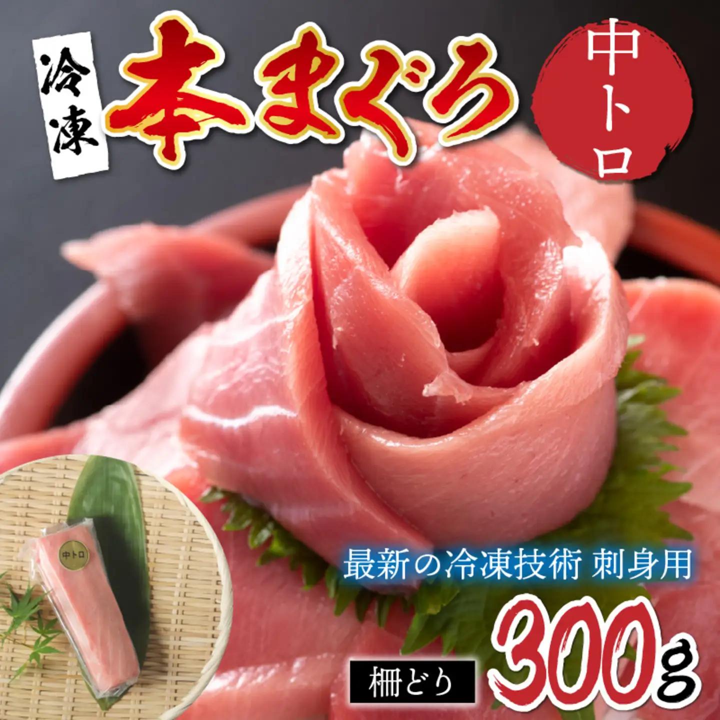 【刺身用】本マグロ　中トロ 300g（柵どり）【最新の冷凍技術】　海鮮 魚