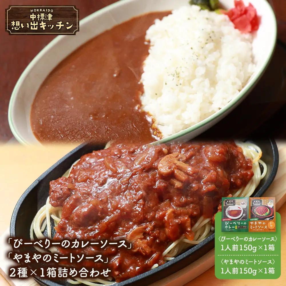 中標津 想い出キッチン「ぴーべりーのカレーソース」　「やまやのミートソース」２種×１箱詰め合わせ【3203202】