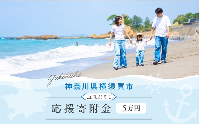 
                  【応援寄附金】神奈川県横須賀市 返礼品なしのご寄附（50,000円）【横須賀市】 [AKZZ034]
                