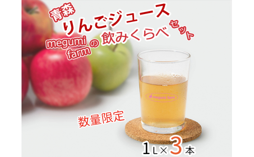 
【数量限定】青森りんごジュース　megumi farmの飲みくらべセット　1L×3本
