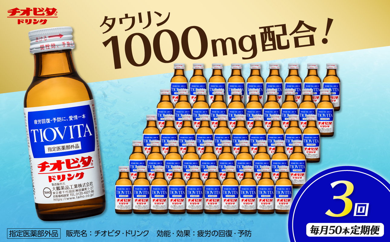 【3ヵ月定期便】チオビタ・ドリンク（100mL×50本）【指定医薬部外品 栄養ドリンク エナジードリンク チオビタ・ドリンク タウリン1000mg配合 50本セット 計150本 常温便 飲料 定期配送