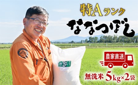 令和6年度産【無洗米】北海道恵庭産　たつや自慢の米　ななつぼし5kgｘ2袋【35000302】