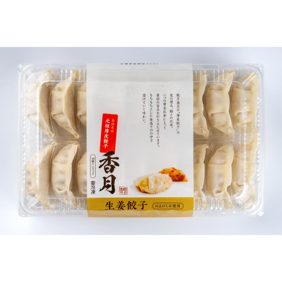 ＜餃子香月＞元祖薄皮餃子「生姜」36個