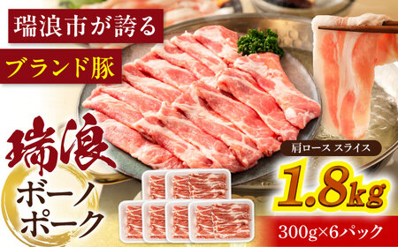 瑞浪ボーノポーク 肩ロース スライス 1.8kg (300g×6) 瑞浪市 / マルチョウ渡辺精肉店 冷凍 豚肉 国産 小分け お取り寄せ[AZCW046]
