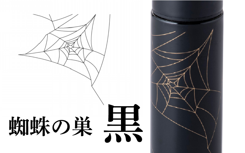 URUSHI　POKETLE　120ml 蜘蛛の巣　黒