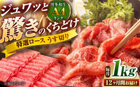 【全12回定期便】博多和牛 ロースうす切り 1kg [BGAM021]ロースロースロース冷凍ロース