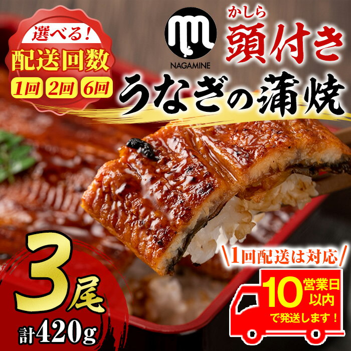 【ふるさと納税】大隅産うなぎの蒲焼(有頭)＜計約420g(約140g×3尾)/定期便・計約840g(約140g×3尾×2回)/定期便・計約2520g(約140g×3尾×6回)＞ うなぎ 高級 ウナギ 鰻 国産 蒲焼 蒲焼き たれ 鹿児島【永峯うなぎ店】