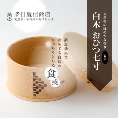 ふるさと納税 大館市 【大館曲げわっぱ】白木 おひつ七寸(5合) |  | 01