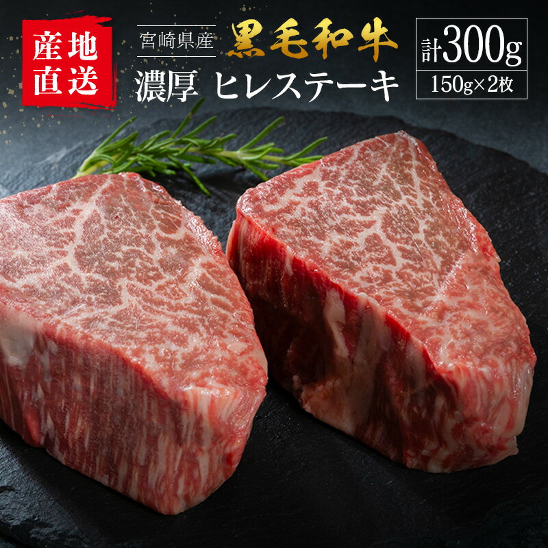 【ふるさと納税】【産地直送】宮崎県産 黒毛和牛 濃厚 ヒレステーキ 2枚セット