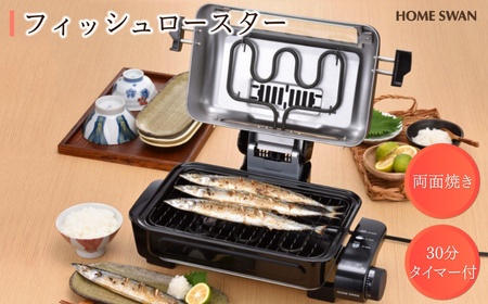 フィッシュロースター 魚焼きグリル 両面焼き フィッシュロースター