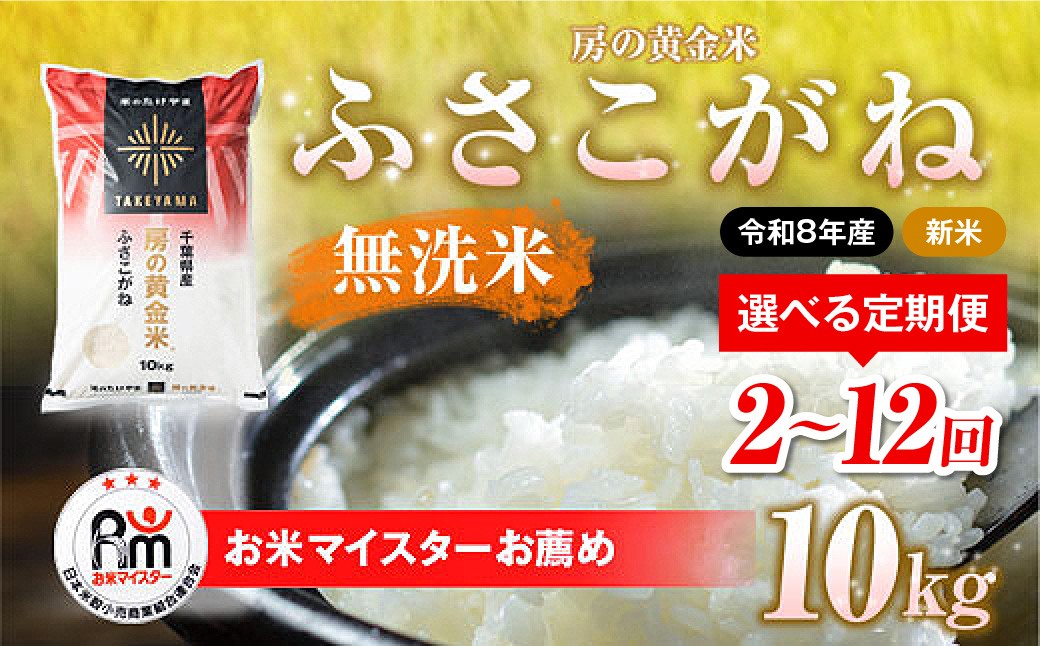 
                  【先行予約 9月上旬から発送】＜令和8年産＞≪選べる定期便 2ヶ月～12ヶ月≫房の黄金米「ふさこがね」毎月10kg 千葉県 山武市 SMBR014
                