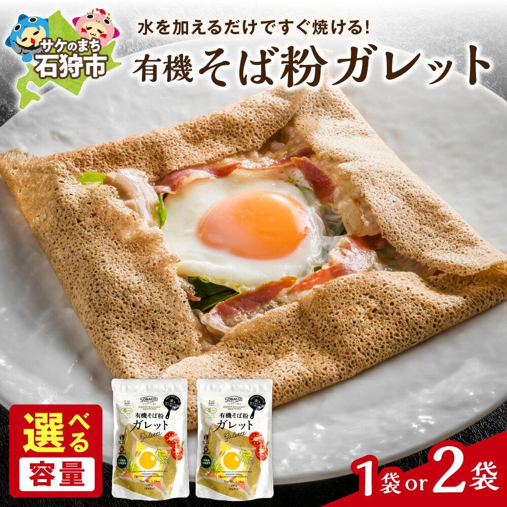 【ふるさと納税】《レビューキャンペーン》そば粉 ガレット ミックス粉【 選べる 容量 】 180g 1袋 360g 2袋 水だけで焼ける 粗挽き 北海道産 そば粉クレープ ガレット 有機そば粉 ヘルシー 簡単 朝食 スイーツ 北海道 石狩市