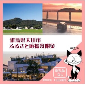 【返礼品なし】群馬県太田市への寄附(1,000円)
