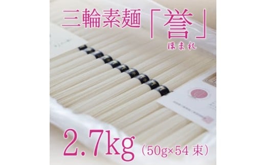 
昔ながらのこだわり製法　三輪素麺　【誉】２.７kg
