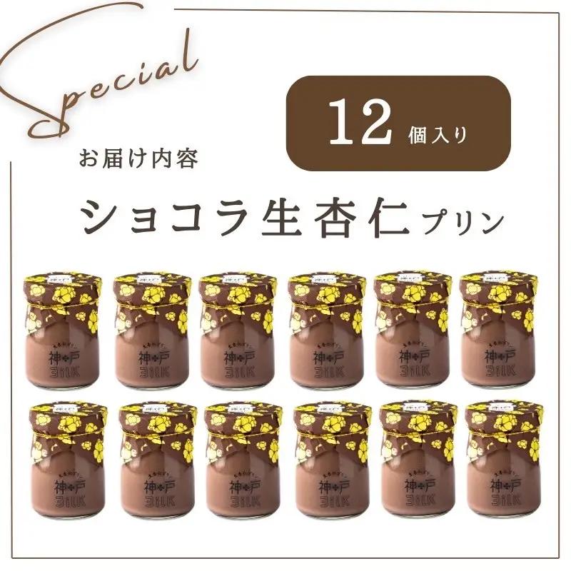 【神戸milk】ショコラ生杏仁プリン 12個セット 神戸ミルク