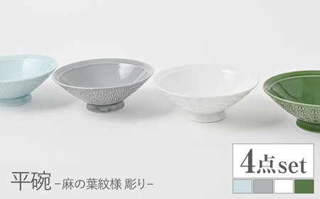 【波佐見焼】平碗 セット 麻の葉紋様（彫り） 青白釉・グレー・白磁・織部色　4色セット【福田陶器店】[PA380]