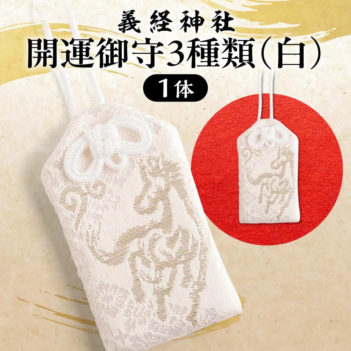 【義経神社】開運御守3種類（白） BRTQ009-2