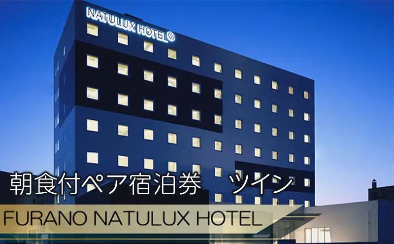 【赤平市×富良野市共通返礼品】Brush 北海道カラーパレットハードスーツケース 現地引換券 × FURANO NATULUX HOTEL 朝食付ペア宿泊券 ツイン 北海道 赤平市 富良野市 コラボ 