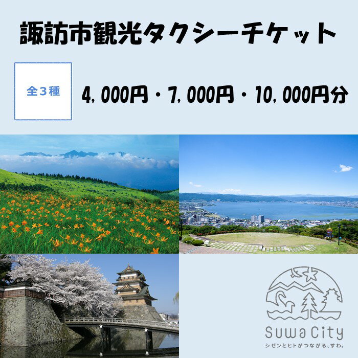 【ふるさと納税】諏訪市観光タクシーチケット 全3種(4,000円・7,000円・10,000円分)／諏訪地区タクシー事業協同組合 観光 タクシー チケット 旅行 おすすめ 信州 長野県 諏訪市 諏訪 【73-010203】
