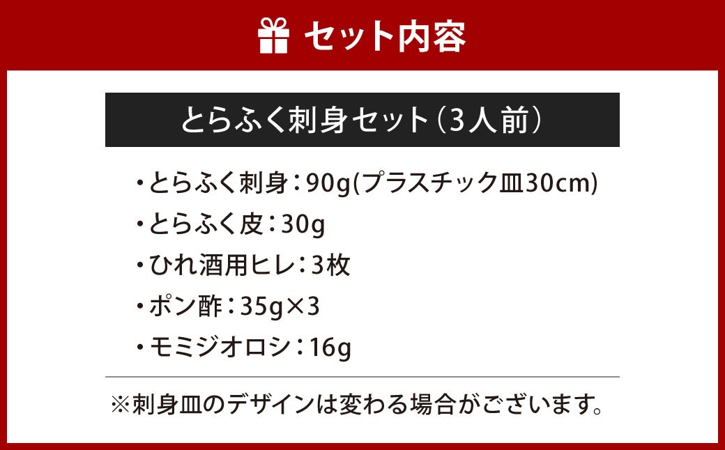 【指定日必須】 とらふく刺身セット (3人前)