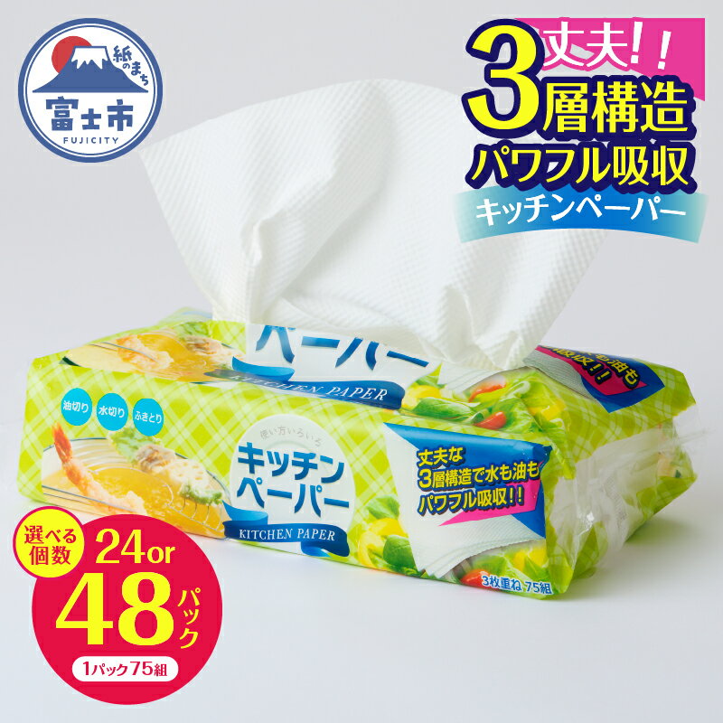 【ふるさと納税】 キッチンペーパー パワフル吸収 3層構造 24パック/48パック (1パック 75組) 3枚重ね 厚口 再生紙100% フィルム包装 コンパクト ピロタイプ 省スペース キッチンタオル ペーパータオル 日用品 生活用品 消耗品 備蓄 静岡県 富士市 [sf002-071] [sf002-600]