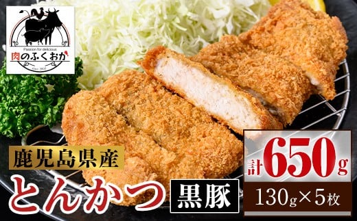 A79016 鹿児島県産 黒豚とんかつ 衣付き (計650g・約130g×5枚) 鹿児島 国産 豚肉 黒豚 トンカツ 豚カツ お肉 揚げ物 加工品 時短 簡単 惣菜 おかず 冷凍【肉のふくおか】