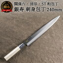 【ふるさと納税】関孫六 刺身包丁 包丁 片刃 ステンレス 日本製 刺し身 ＜ステンレス和包丁 （片刃）＞ ◇貝印 関孫六 銀寿ST 和包丁 刺身 240mm 魚調理 天然木 錆びにくい お手入れしやすい 調理器具 ギフト 贈り物
