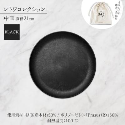 ふるさと納税 長野市 長野県 レトワコレクション 中皿 直径21cm black 隈研吾デザイン 長野市 |  | 03