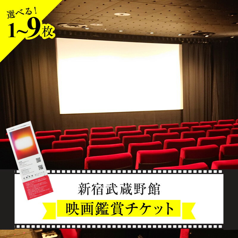 【ふるさと納税】映画鑑賞チケット 共通券（新宿武蔵野館）（シネマカリテ ※2026/1/12閉館）【選べる枚数 1〜9枚】映画 鑑賞 券 チケット 体験 東京 新宿