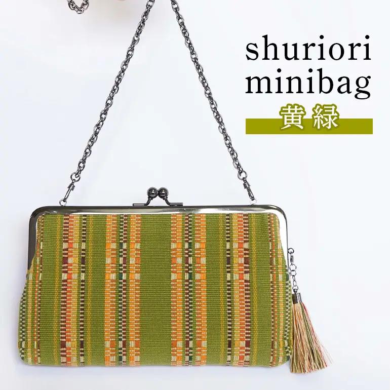 shuriori minibag　黄緑