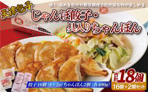 E174p 天津包子名物じゃんぼ餃子･具入りちゃんぽんセット