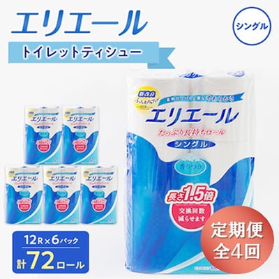 【3ヵ月毎定期便】エリエール トイレットペーパー 長持ちシングル 12R×6パック(72個) 全4回【配送不可地域：離島・北海道・沖縄】【4013080】
