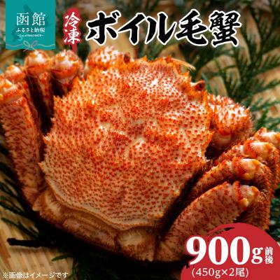 ふるさと納税 函館市 冷凍ボイル北海道名産毛蟹(450g) 2尾_HD069-029