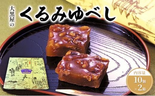 
                  大黒屋 くるみゆべし 10個入×2 20個 くるみ ゆべし 和菓子 菓子 お菓子 甘味 おやつ デザート クルミ 胡桃 もち米 もち 餅 全国菓子大博覧会 受賞 銘菓 香ばしい 餅菓子 菓子折り 手土産 お取り寄せ ギフト 贈り物 送料無料 福島県 郡山市
                