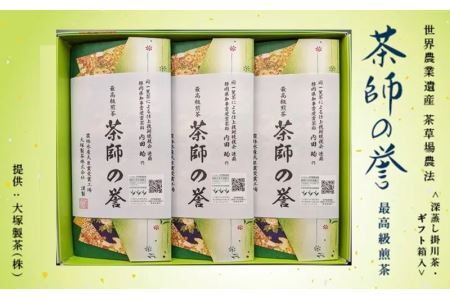 最高級煎茶 茶師の誉 100g×3袋 （新茶 ･ 令和7年5月下旬より発送 ② 令和6年度産 今すぐ発送 ） 大塚製茶 （※新茶受付あり） 1873