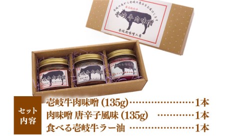 肉味噌 黒毛和牛 3本 [JBW002] 壱岐牛肉味噌