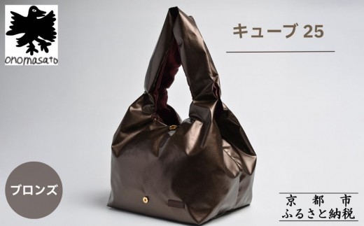 【onomasato】バッグ キューブ25《women 軽量》/ ブロンズ｜京都 パリコレデザイナー 人気バッグ［ 小野正人 ブランド 鞄 折りたたみ機能付き 撥水 耐久性あり 軽量 日常使い 人気 おすすめ ギフト プレゼント お取り寄せ 通販 送料無料 ふるさと納税 ］