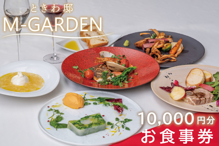 
ときわ邸M-GARDEN　お食事券１万円 【千波湖 ゲストハウス お料理 グルメ チケット 10000円分 シェフ こだわり 記念日 ディナー 茨城県 水戸市】（BV-4）
