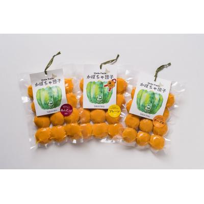 ふるさと納税 苫前町 北のハイグレード食品認定】上田ファームのかぼちゃ団子3種　300g×3(北海道・おやつ・お弁当) |  | 01