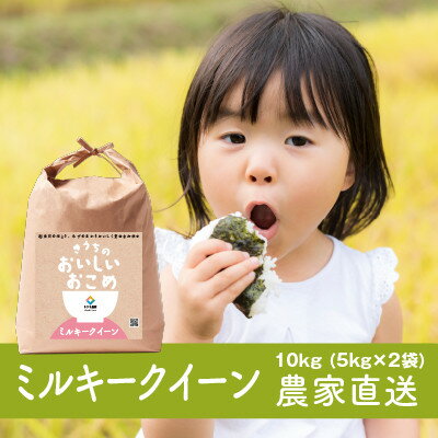 【ふるさと納税】【令和6年産・自家栽培・自家精米・農家直送】稲敷市産ミルキークイーン　10kg(5kg×2袋)【配送不可地域：離島・沖縄県】【1626665】