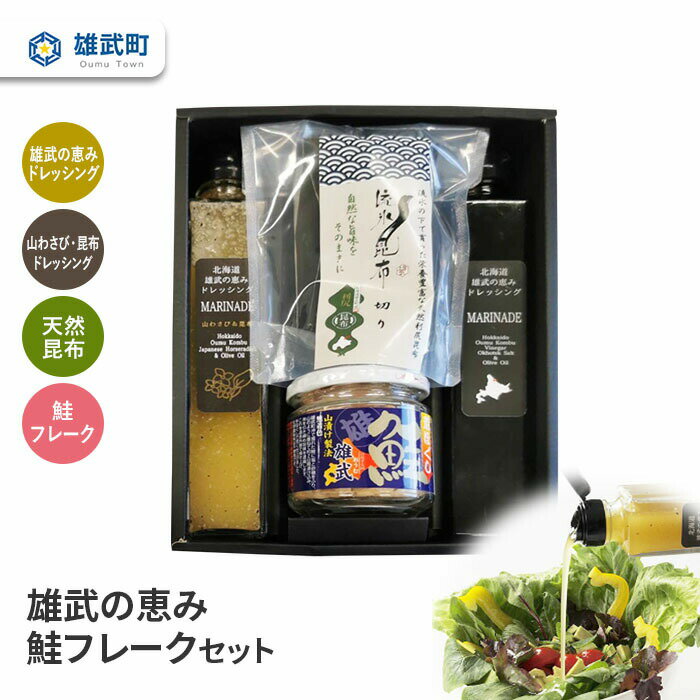 【ふるさと納税】ドレッシング 2種 200ml 無添加 山わさび 鮭フレーク 100g 天然 昆布 セット 流氷昆布 40g ギフト お中元 お歳暮 ふるさと納税 北海道 雄武 雄武町【01112】