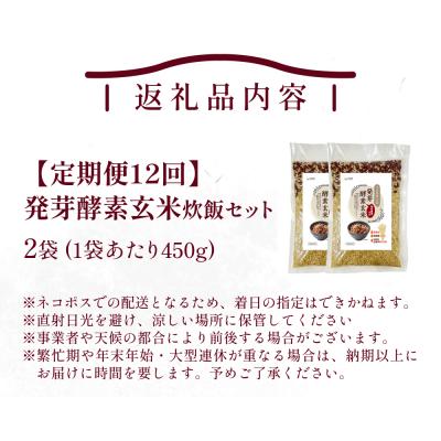 ふるさと納税 玖珠町 【定期便12回】 発芽酵素玄米炊飯セット 3合 (450g) 洗わずそのまま炊ける 無洗米 2袋 米 |  | 01