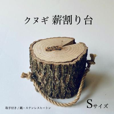 ふるさと納税 小林市 クヌギ薪割り台　S
